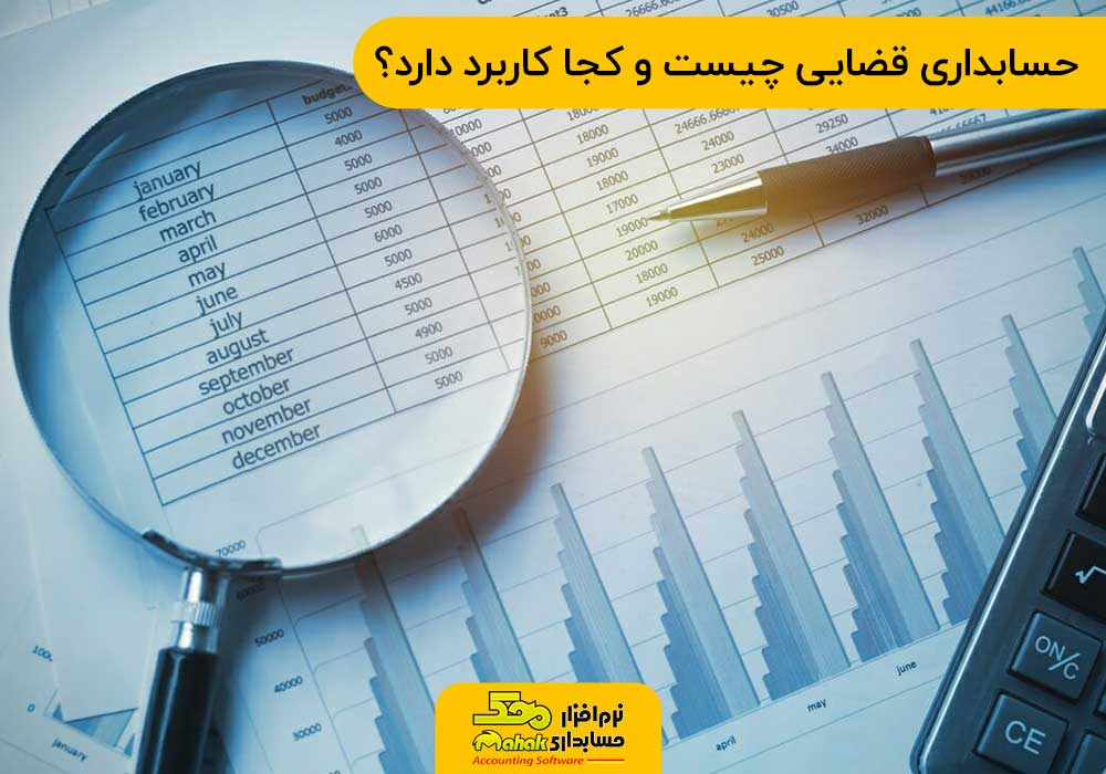 حسابداری قضایی چیست و در چه حوزه هایی کاربرد دارد؟
