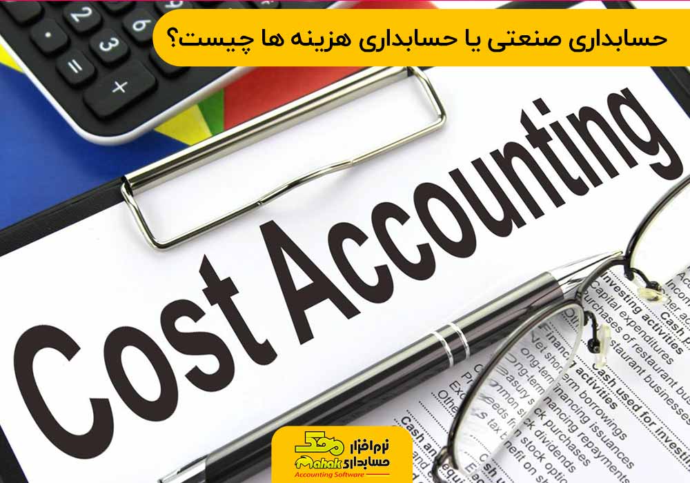 حسابداری صنعتی یا حسابداری هزینه ها (Cost Accounting) چیست؟