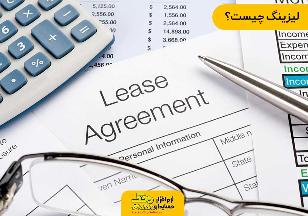 لیزینگ چیست - حسابداری لیزینگ