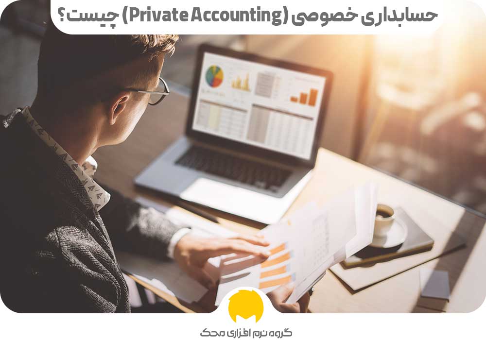 حسابداری خصوصی (Private Accounting) چیست؟