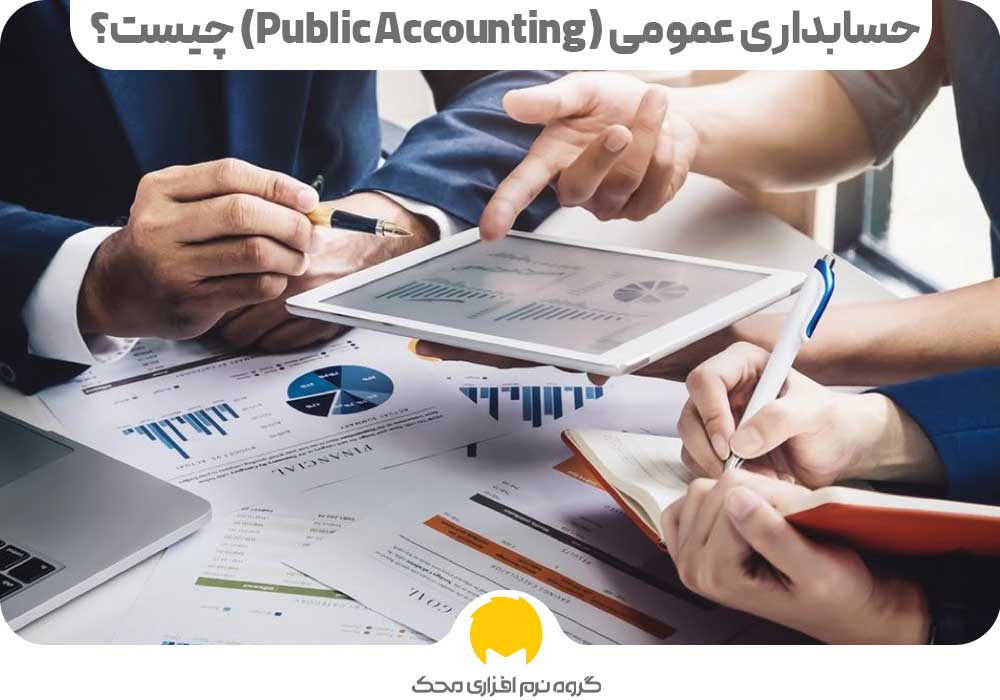حسابداری عمومی (Public Accounting) چیست؟