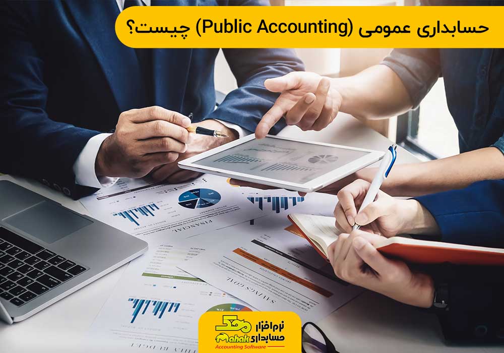 حسابداری عمومی public accounting چیست؟