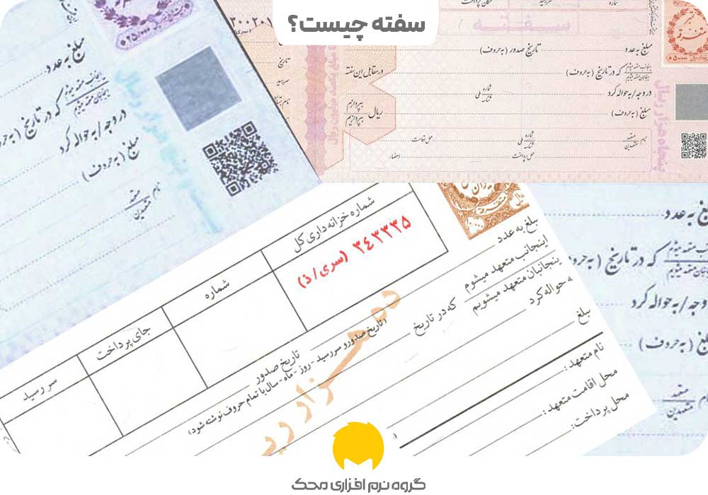 سفته چیست؟