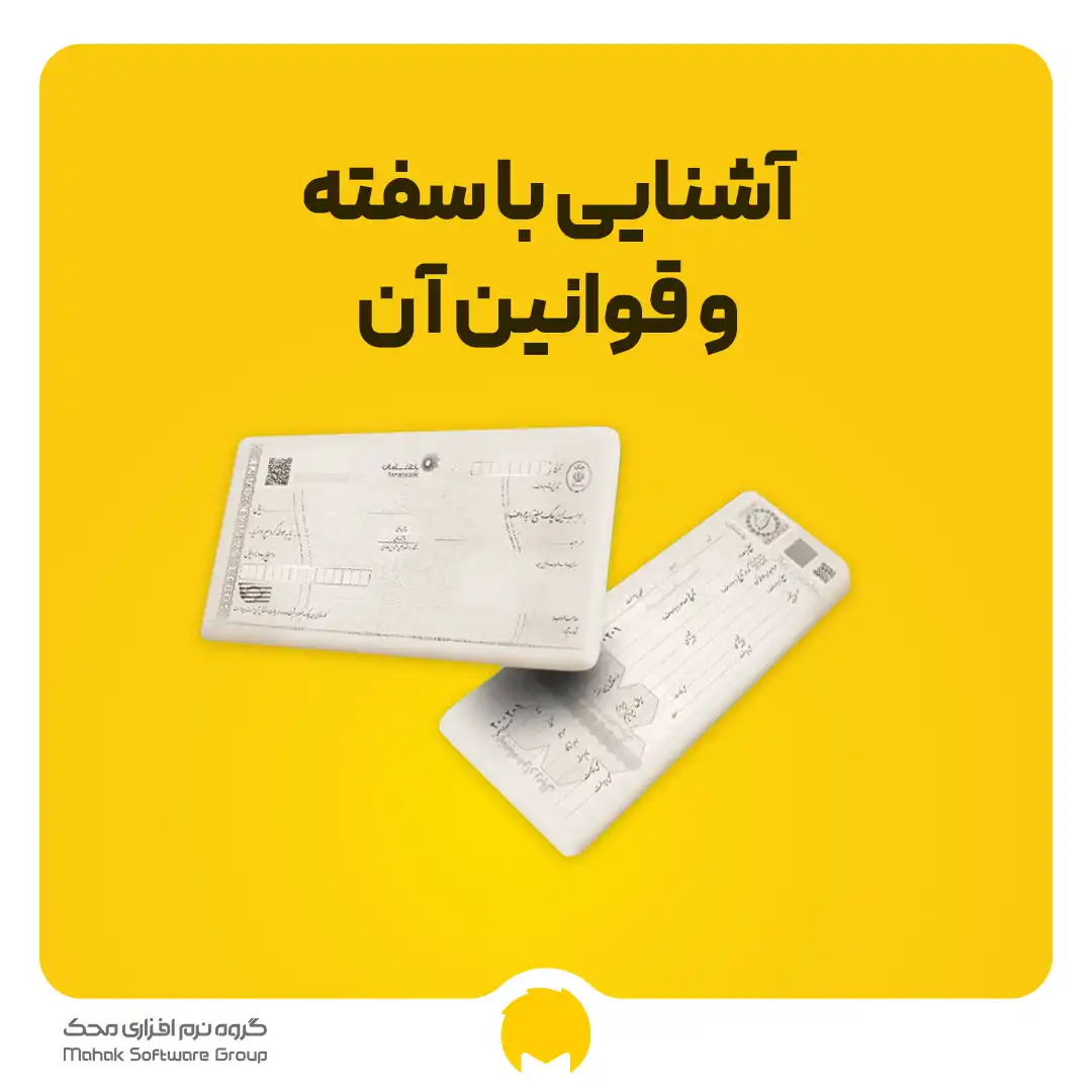 سفته چیست و چگونه سفته بی اعتبار می شود + نکات حقوقی 1405
