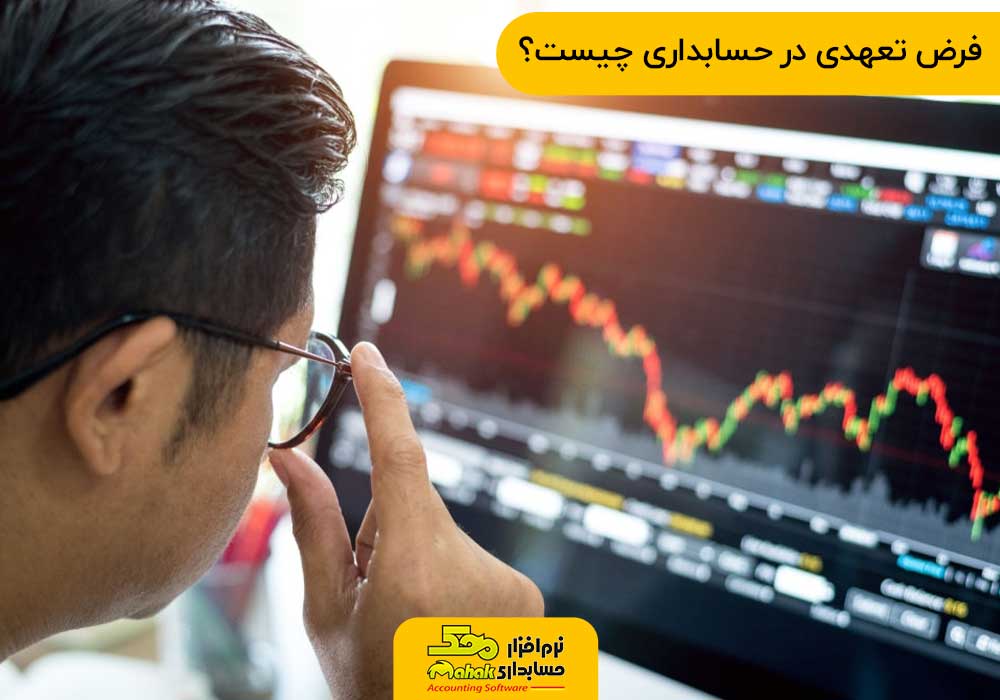 فرض تعهدی در حسابداری چیست؟