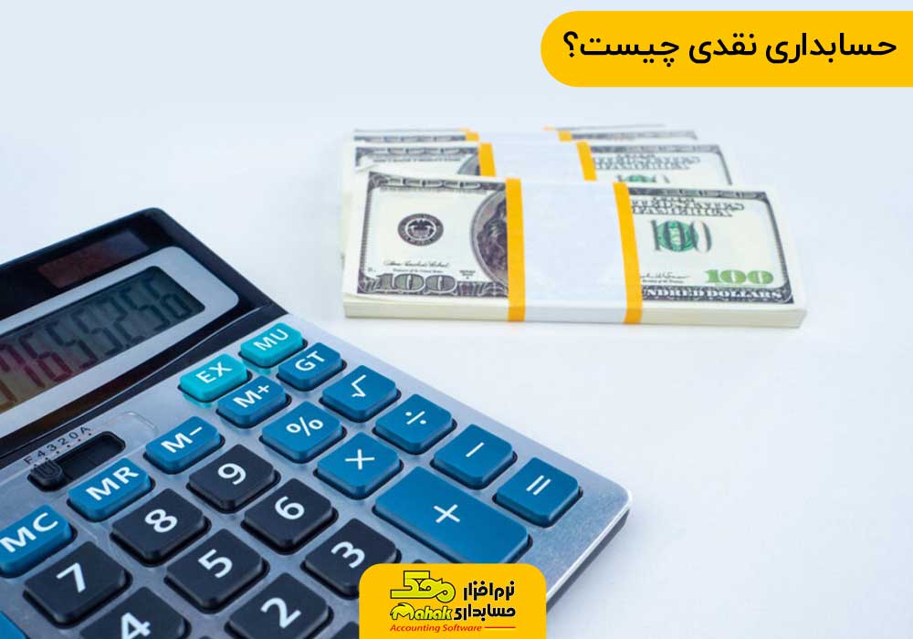 حسابداری نقدی چیست؟