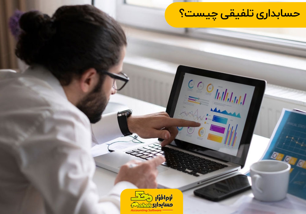 حسابداری تلفیقی چیست؟