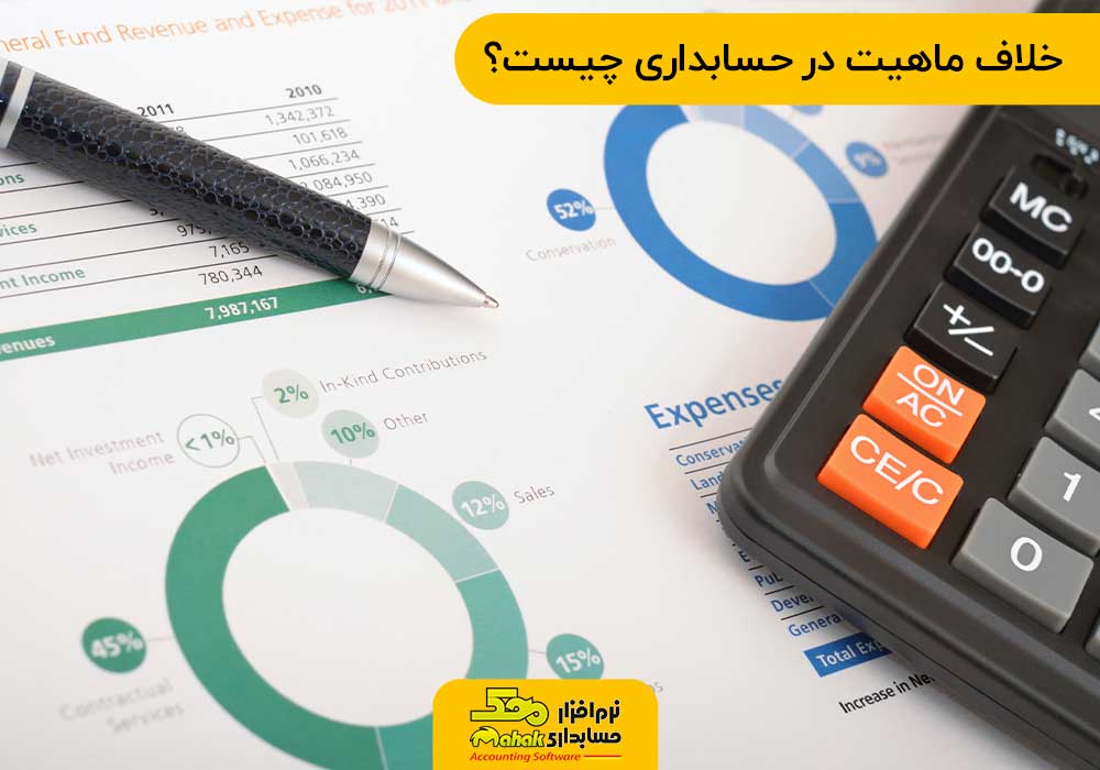 خلاف ماهیت در حسابداری چیست؟