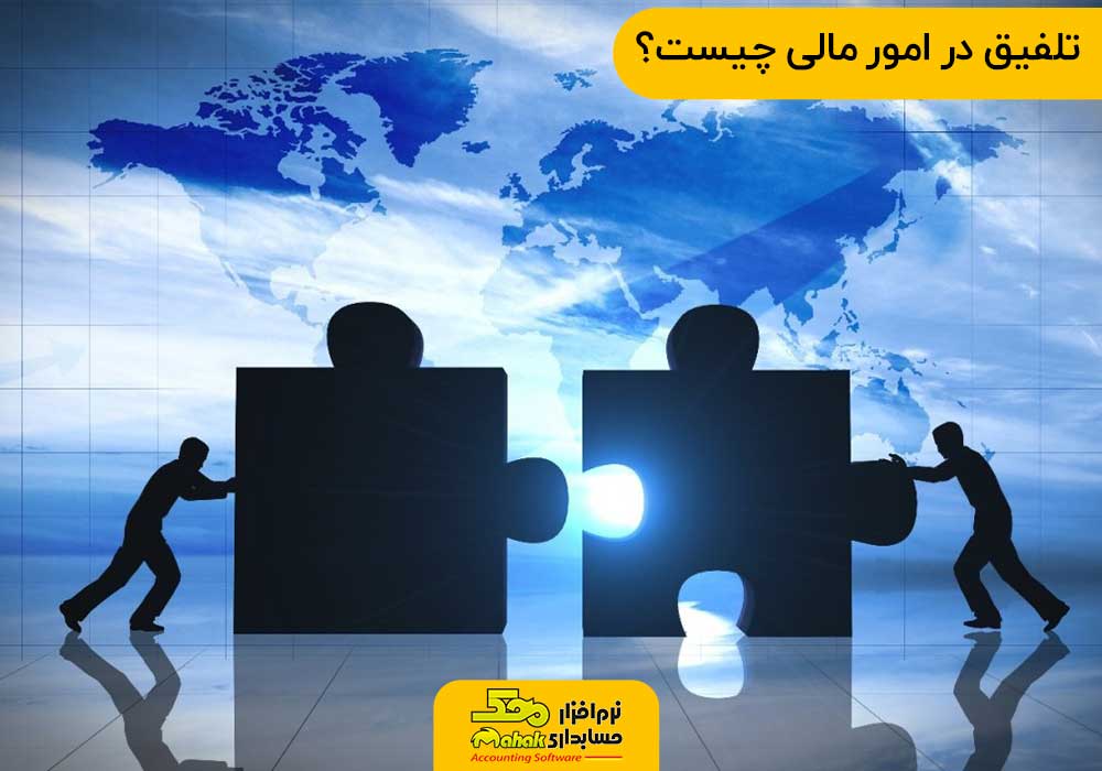 تلفیق در امور مالی چیست؟