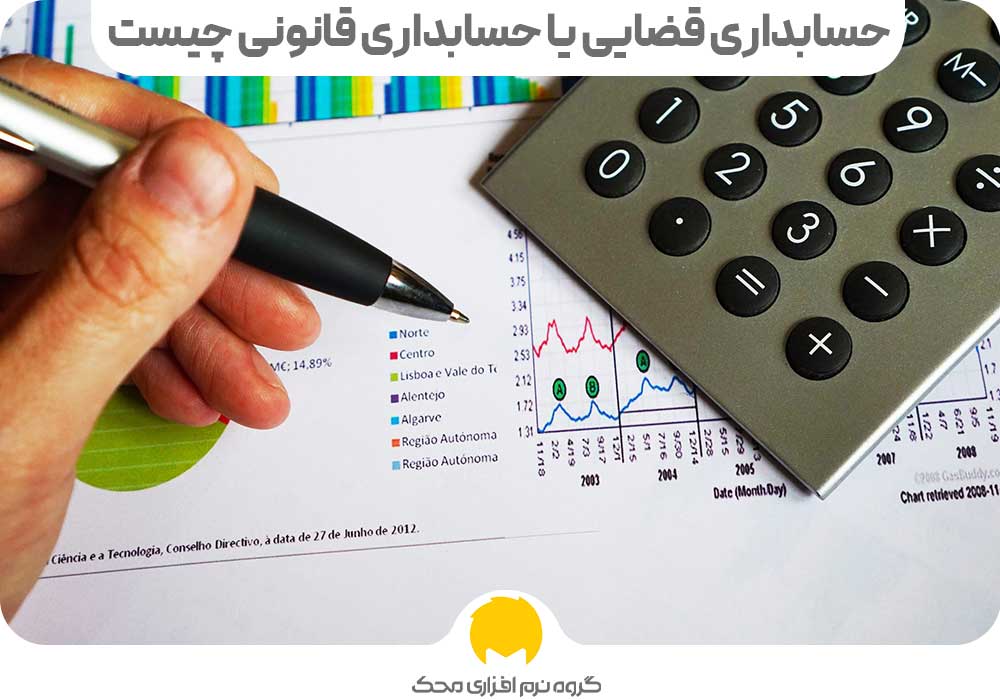 حسابداری قضایی یا حسابداری قانونی چیست