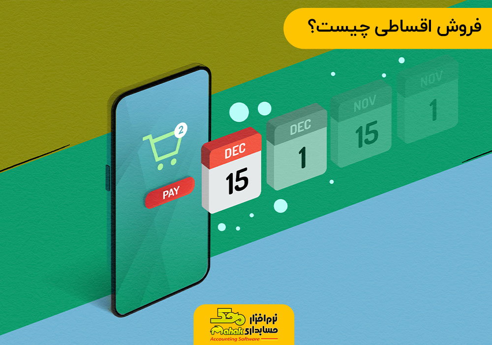 فروش اقساطی چیست