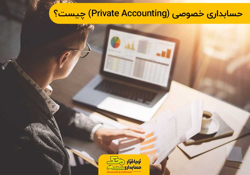 حسابداری خصوصی private accounting چیست؟