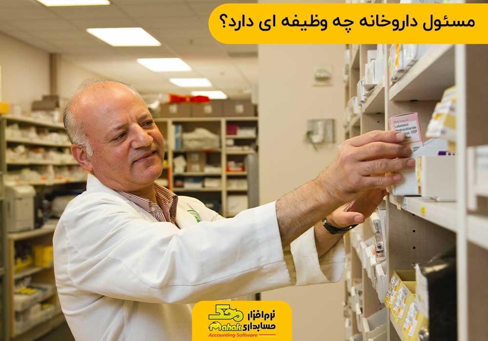 مسئول داروخانه چه وظیفه ای دارد؟