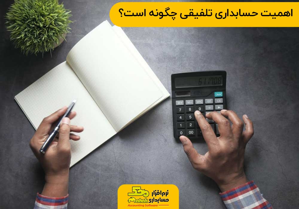 اهمیت حسابداری تلفیقی چگونه است