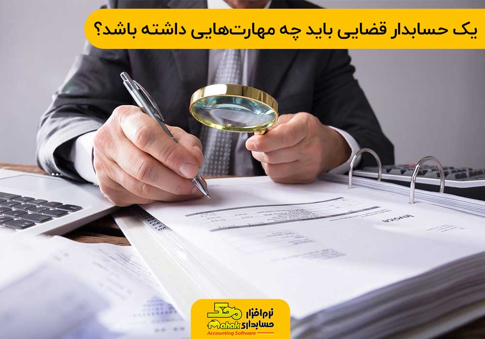 یک حسابدار قضایی باید چه مهارتهایی داشته باشد؟