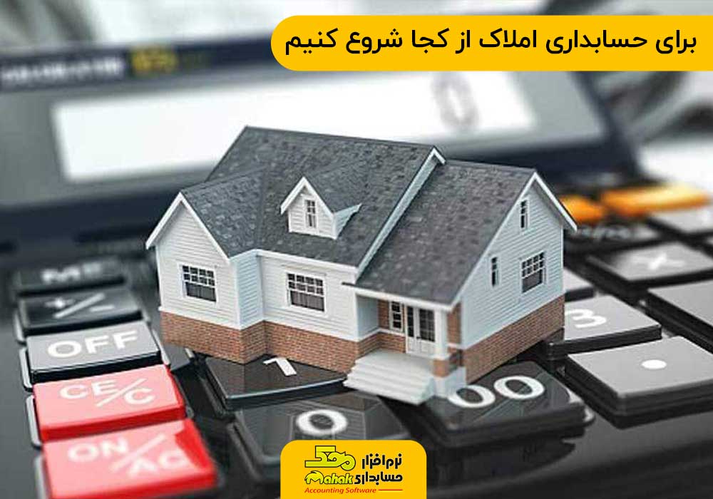 برای حسابداری املاک از کجا شروع کنیم