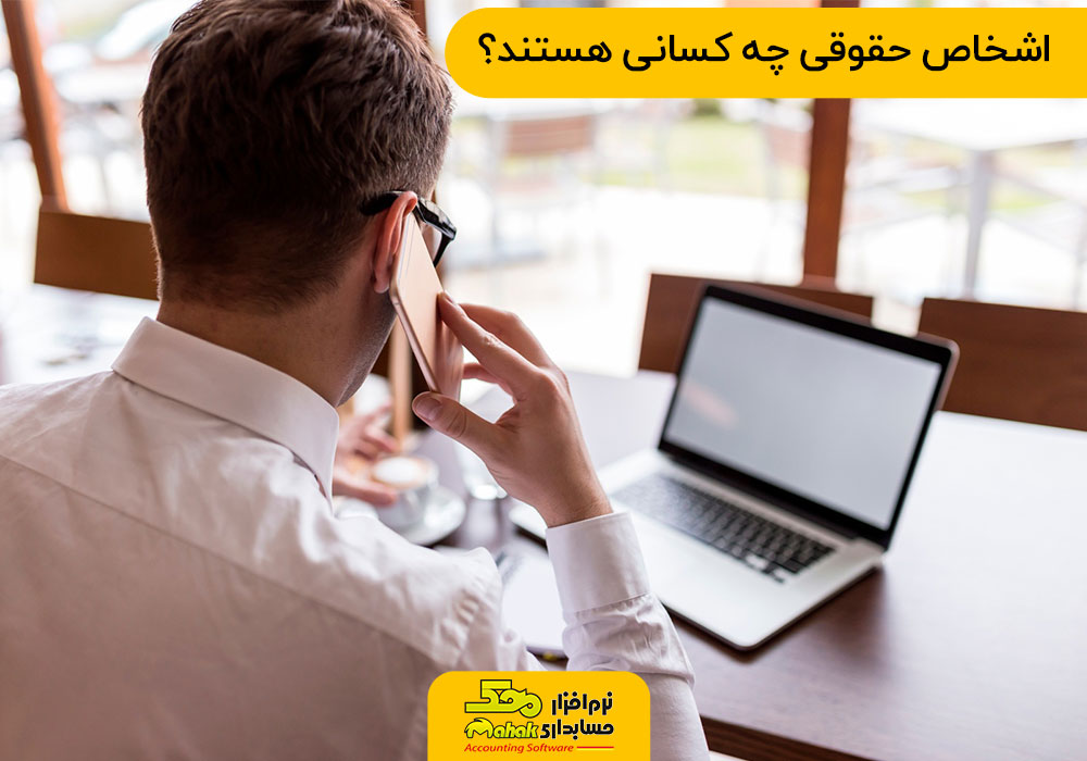 حسابداری اشخاص حقیقی و حقوقی