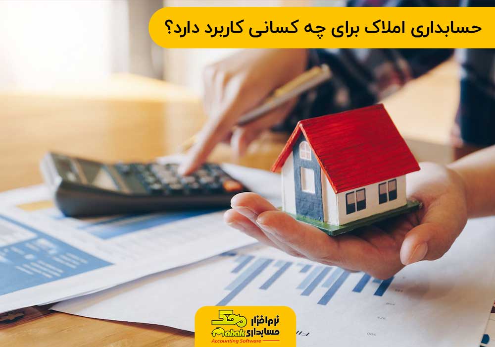 حسابداری املاک برای چه کسانی کاربرد دارد؟
