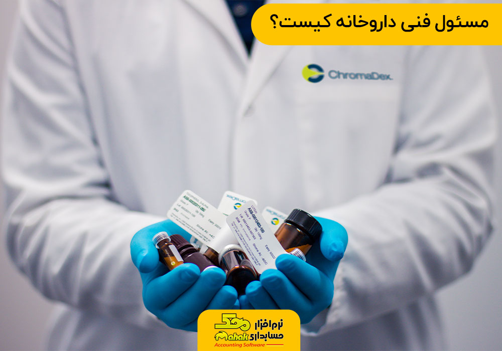 مسئول فنی داروخانه کیست - نرم افزار حسابداری داروخانه