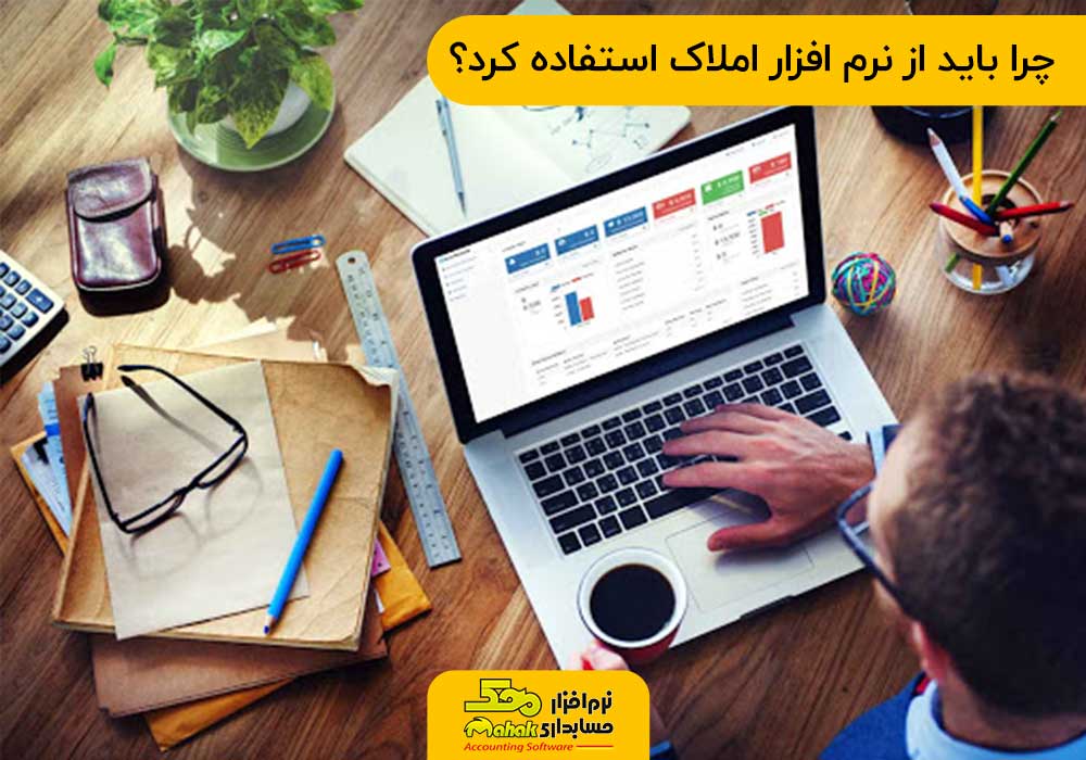 چرا باید از نرم افزار املاک استفاده کرد؟