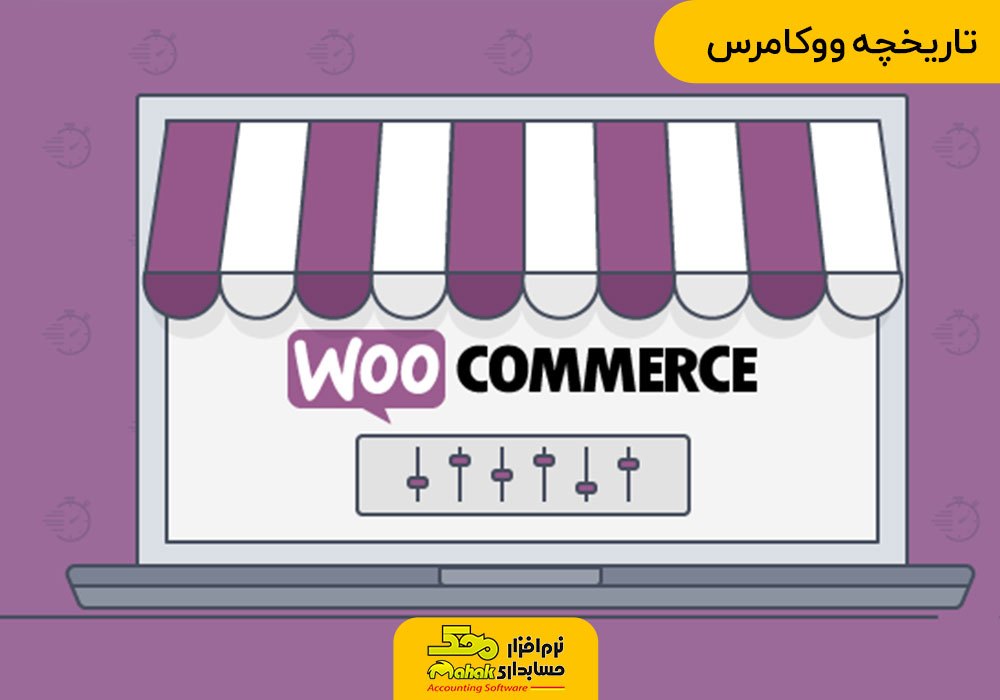 تاریخچه ووکامرس
