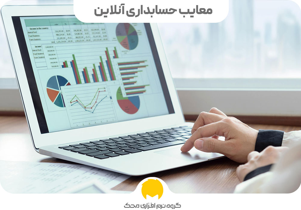 معایب حسابداری آنلاین