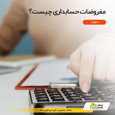 مفروضات حسابداری چیست