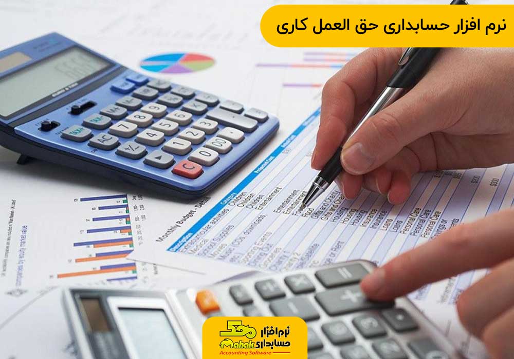 نرم افزار حسابداری حق العمل کاری