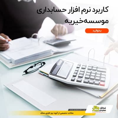 نرم افزار حسابداری موسسه خیریه