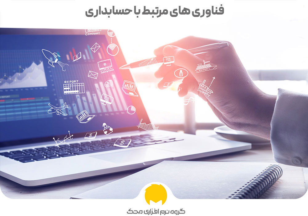 فناوری مرتبط با حسابداری