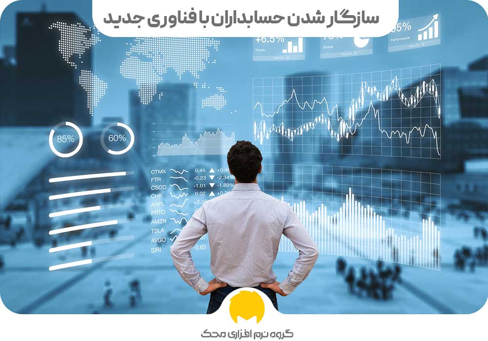 سازگار شدن حسابداران با فناوری جدید