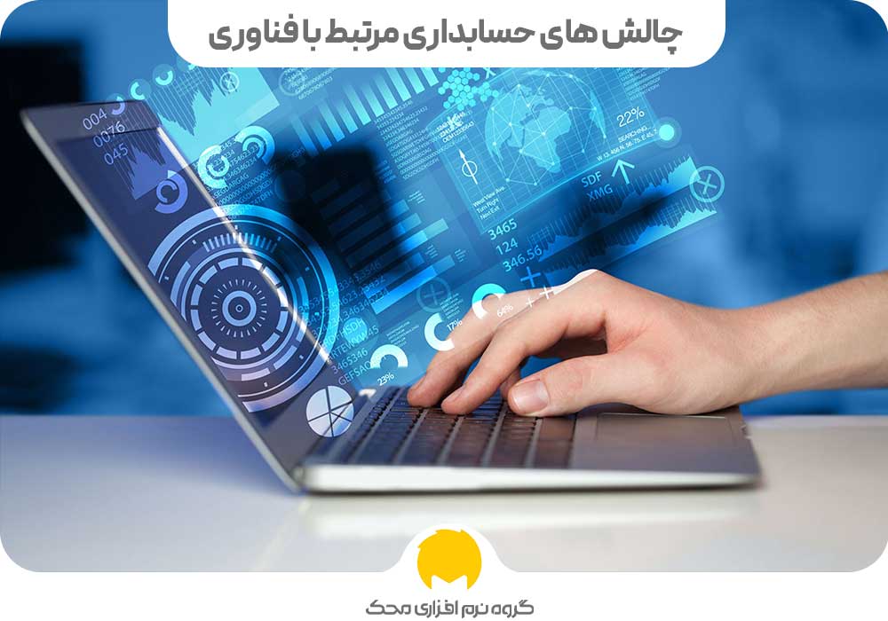 چالش‌ های حسابداری مرتبط با فناوری