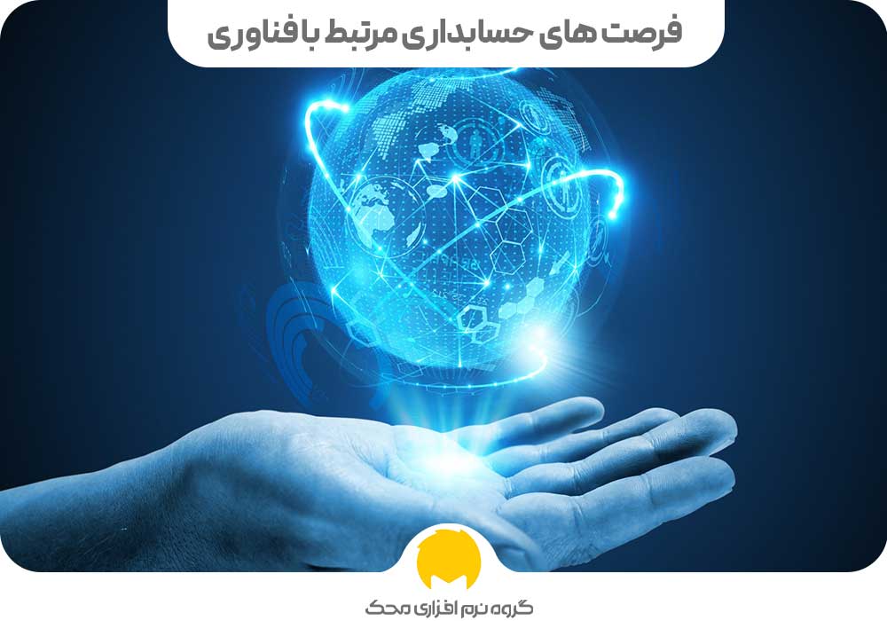 فرصت‌ های حسابداری مرتبط با فناوری