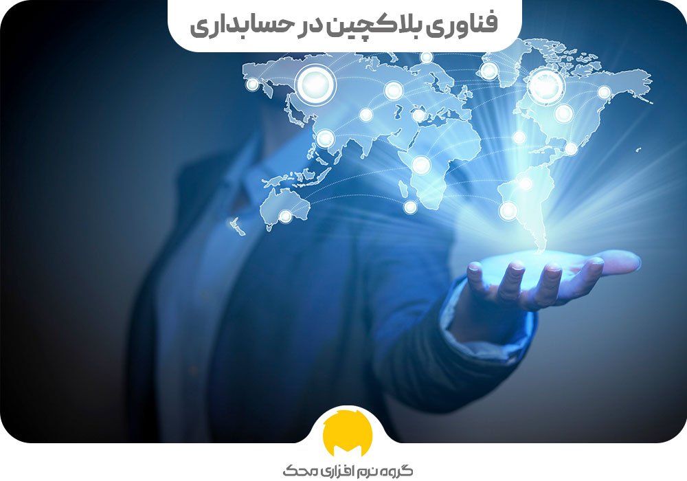 فناوری بلاکچین در حسابداری