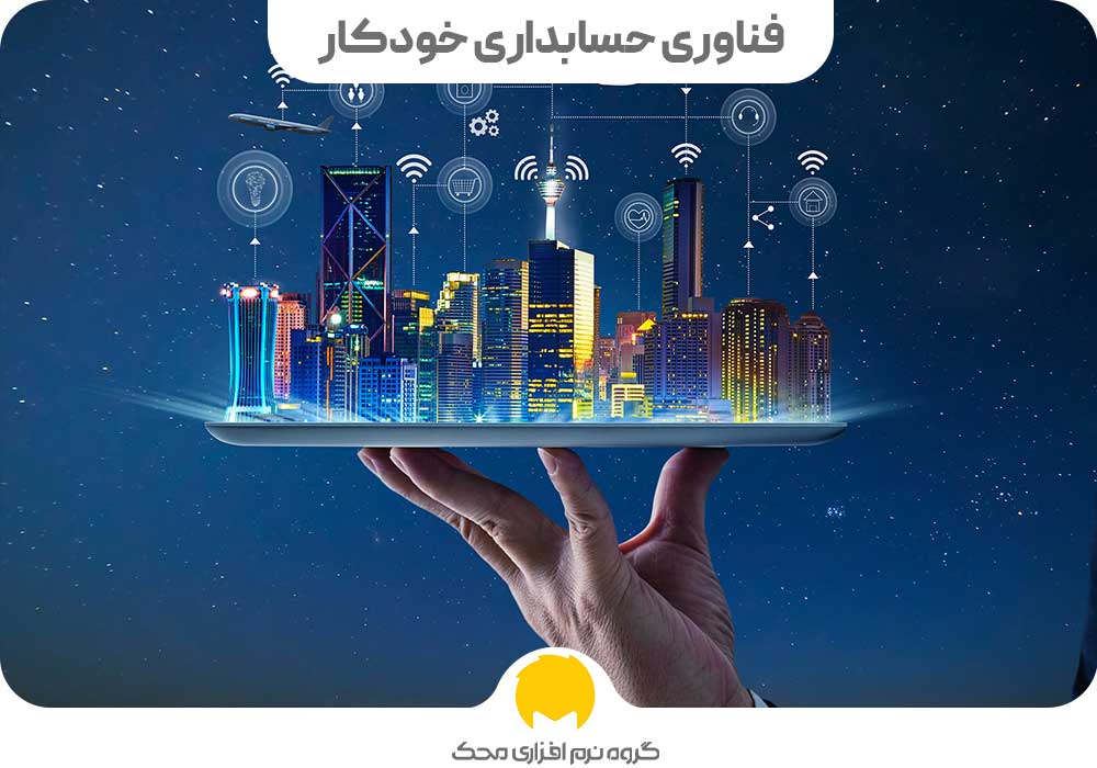 فناوری حسابداری خودکار