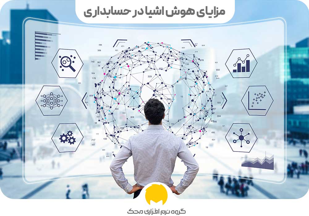 مزایای هوش اشیا در حسابداری