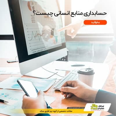 حسابداری منابع انسانی