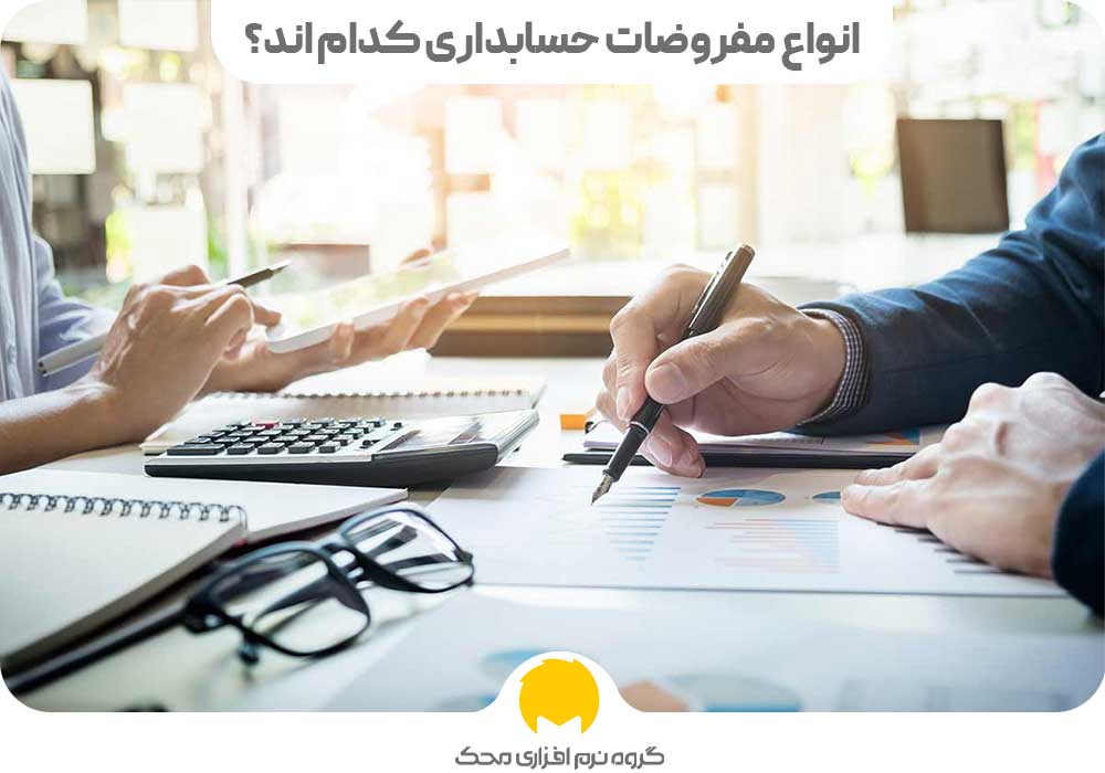 انواع مفروضات حسابداری کدام اند؟