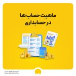 ماهیت حساب ‌ها در حسابداری چیست؟ لیست کامل با PDF