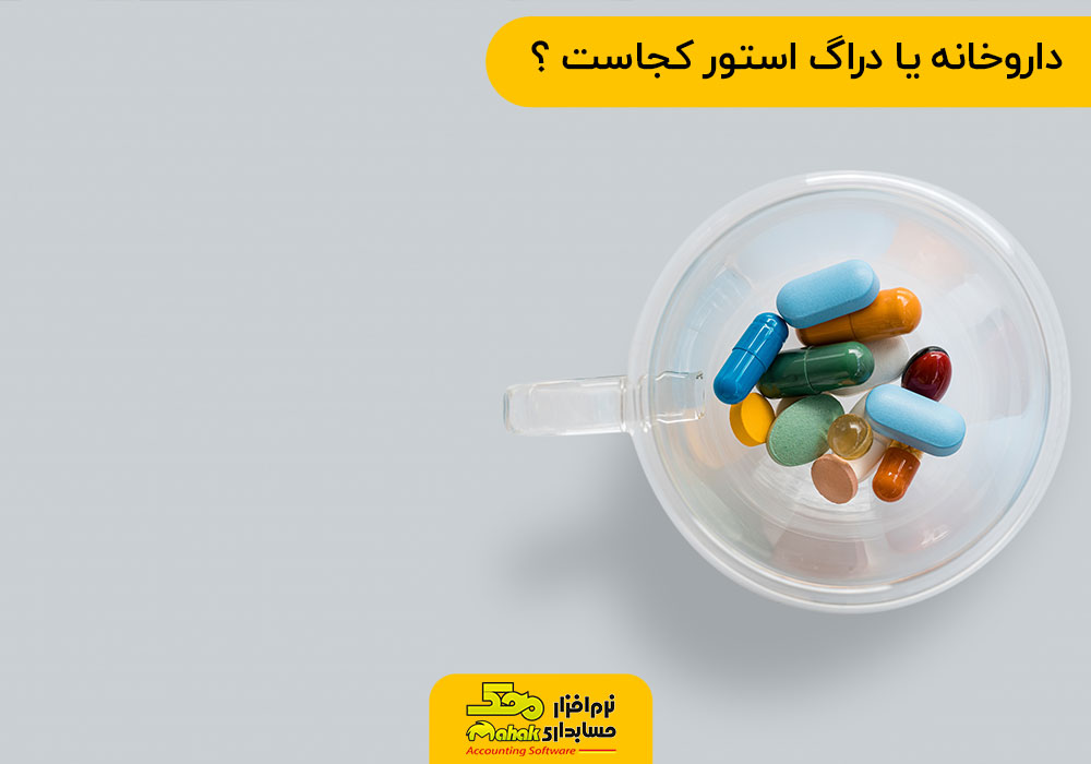 داروخانه یا دراگ استور کجاست ؟