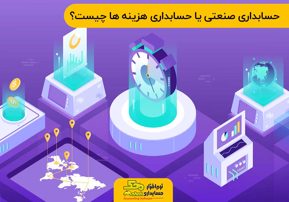 تفاوت حسابداری بهای تمام شده با حسابداری مالی چیست؟