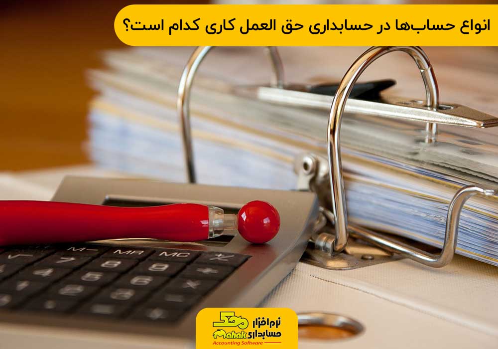 انواع حسابها در حسابداری حق العمل کاری کدام است