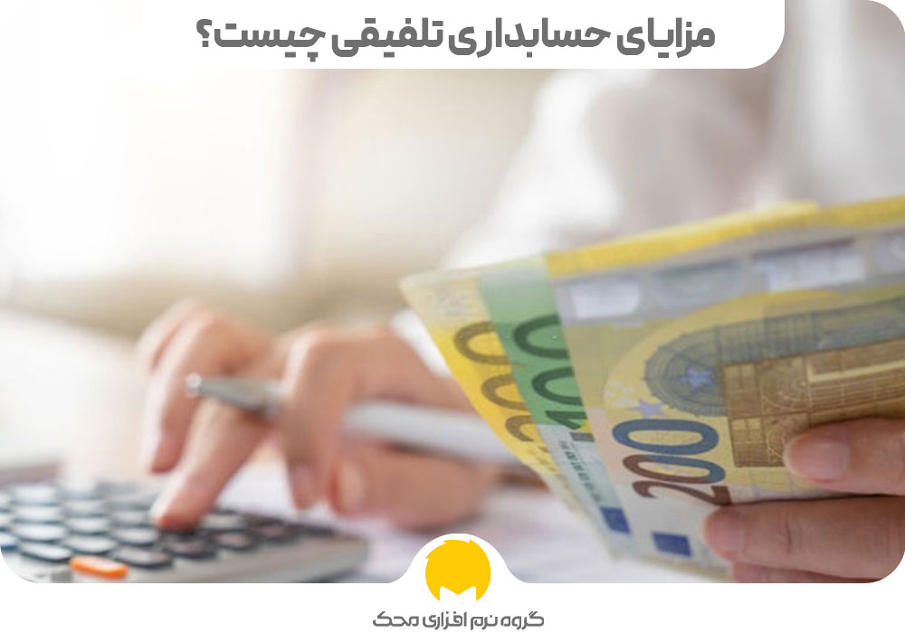 مزایای حسابداری تلفیقی چیست؟