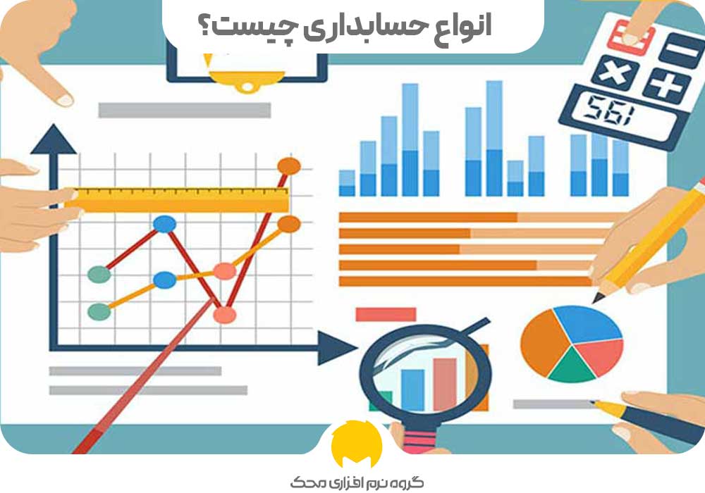 انواع حسابداری چیست؟