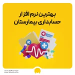 بهترین نرم افزار حسابداری بیمارستان