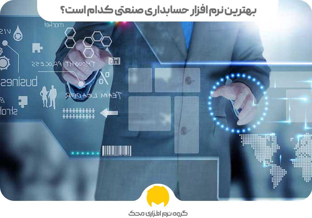 بهترین نرم افزار حسابداری صنعتی کدام است؟