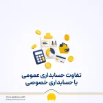 حسابداری عمومی و خصوصی چیست؟ تفاوت، وظایف و مسیر شغلی