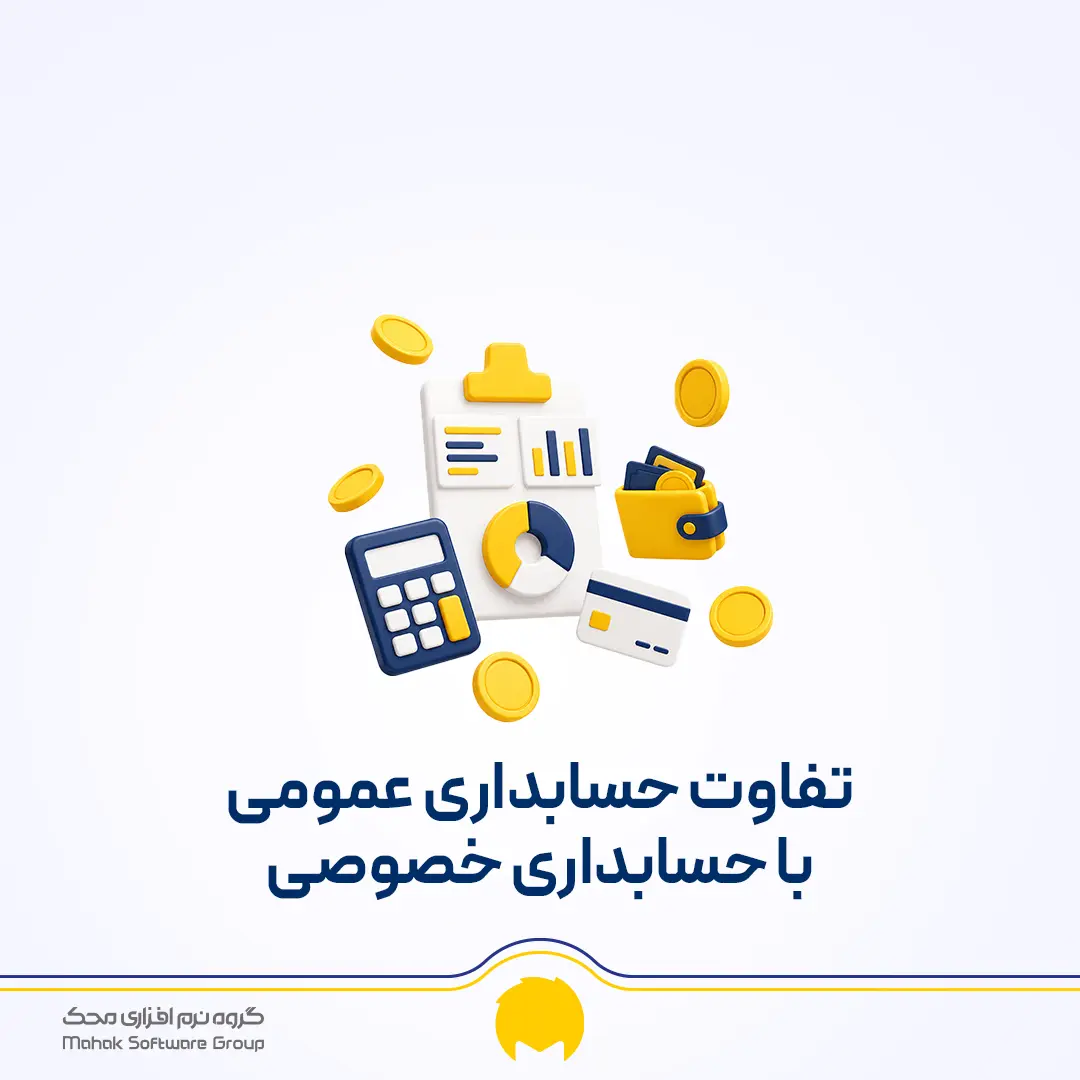 تفاوت حسابداری عمومی با حسابداری خصوصی