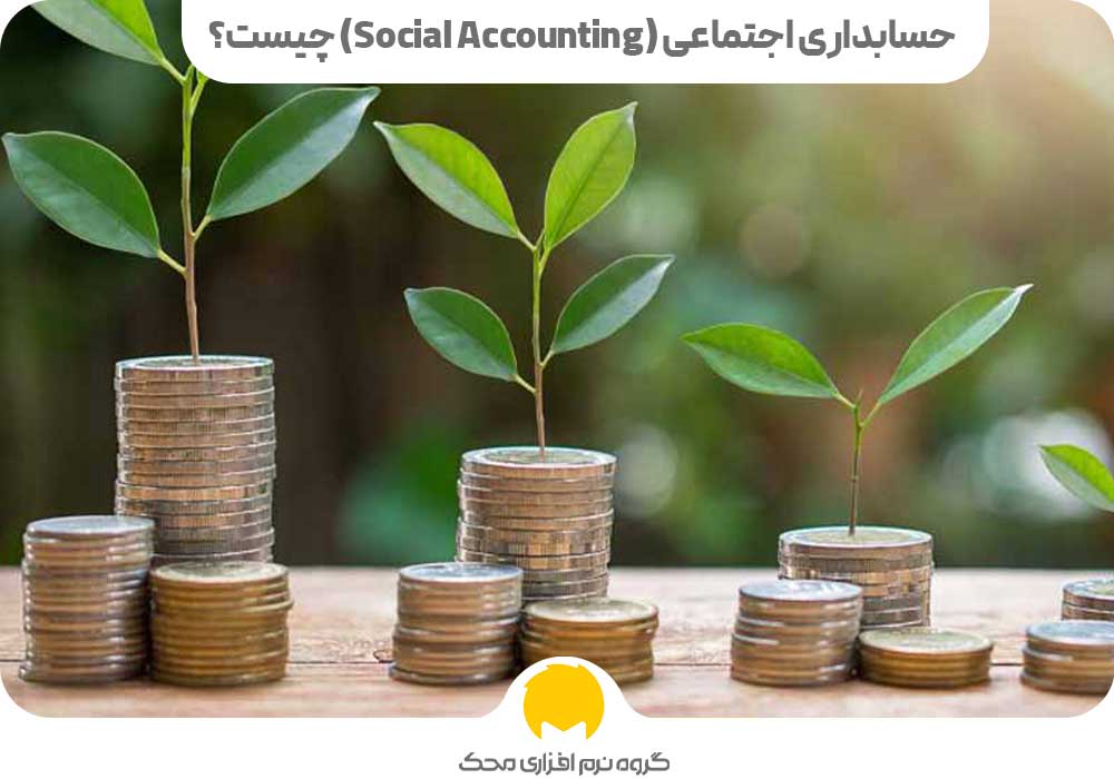 حسابداری اجتماعی (Social Accounting) چیست؟