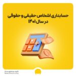 اشخاص حقیقی و حقوقی در حسابداری